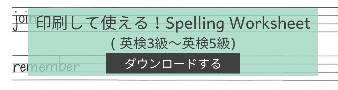 英検3級〜5級対策spelling worksheet
