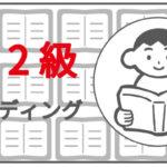英検準二級のリーディング対策最短で身につく本物の勉強法