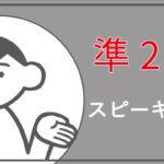 英検準二級の面接対策！合格のためにやるべき使えるスピーキング勉強法