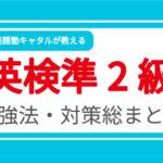 英検準二級に合格のための勉強法対策総まとめ