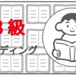英検3級のリーディング・長文対策｜すぐに使えるコツと当日必須のテクニックを伝授
