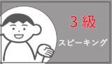 英検3級のスピーキング対策勉強法のコツが詰まってます