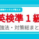 英検準一級に合格するための勉強法・対策総まとめ
