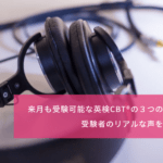 来月も受験可能な英検CBT®の３つのメリット！受験者のリアルな声を紹介します