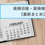 【2025年】英検日程・検定料まとめ（受付期間／試験日／新検定料）