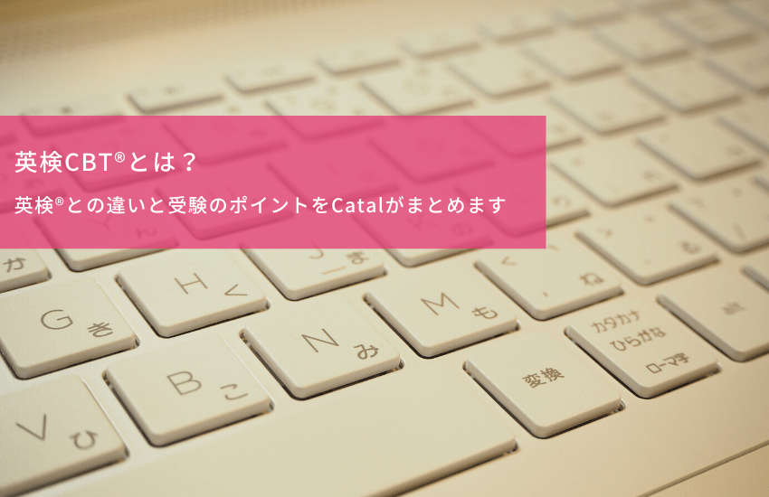 英検CBT®とは?英検®との違いと受験のポイントをCatalがまとめます