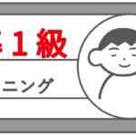 英検準一級のリスニング対策！効果的な勉強法と高得点がとれるテクニックを紹介