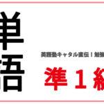 英検準一級の単語を解説。おすすめの覚え方、勉強法教えます！
