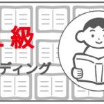 目指せ英検1級合格！最も点を取りやすいリーディング・長文問題で高得点を取る方法を紹介します