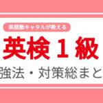 英検1級に合格のための勉強法対策総まとめ