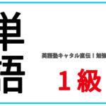 英検1級の単語を解説おすすめの覚え方勉強法教えます