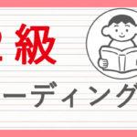 英検2級のリーディング・長文問題対策！合格に必要な高得点を取る方法をご紹介します