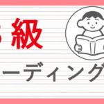英検3級のリーディング・長文問題対策で合格に必要な勉強法やコツを教えます