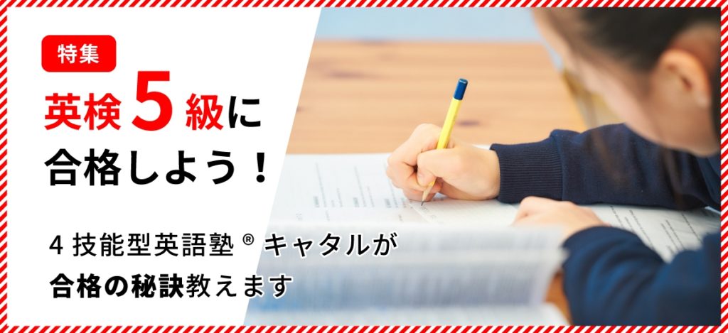 英検5級に合格のための勉強法・対策総まとめ