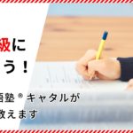英検5級に合格のための勉強法・対策総まとめ【2025年最新版】