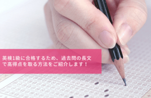 英検1級に合格するため、過去問の長文で高得点を取る方法をご紹介します!
