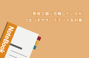 英検2級に合格したい人がつまずきやすいポイント&対策!