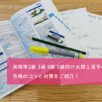 英検準2級・3級・4級・5級対策！リーディング・大問1が苦手な方必見、合格のコツと単語学習法をご紹介