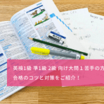 英検1級・準1級・2級対策！リーディング・大問1が苦手な方必見、合格のコツと単語学習法をご紹介