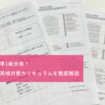 目指せ英検準一級合格！キャタルの英検対策カリキュラムを徹底解説