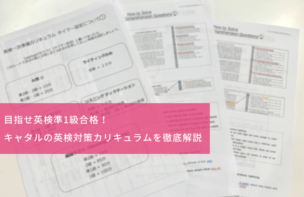 目指せ英検準1級合格!キャタルの英検対策カリキュラムを徹底解説
