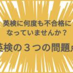英検に何度も不合格になっていませんか？３つの問題点を知って合格しましょう