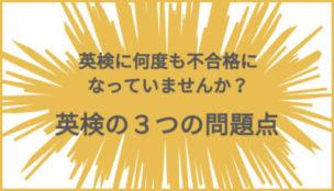 英検に何度も不合格になっていませんか?3つの問題点を知って合格しましょう。
