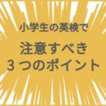 小学生の英検受験と中学受験入試対策【2025年版】