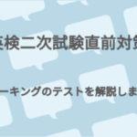 英検二次試験直前対策〜スピーキングのテストを解説しました