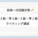 【英検一次試験対策】3級・準2級・2級・準1級ライティング講座