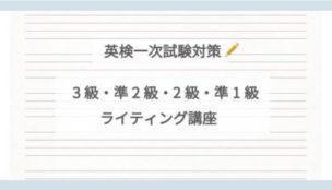 【英検一次試験対策】3級・準2級・2級・準1級ライティング講座
