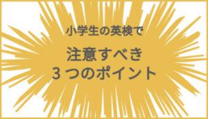 小学生の英検受験で注意すべき3つのポイント
