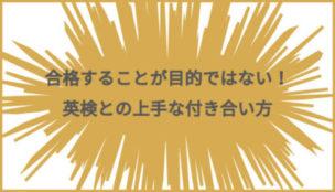 合格することが目的ではない!英検との上手な付き合い方