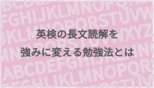 英検の長文読解を強みに変える勉強法とは