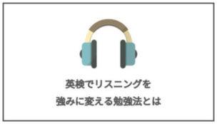 英検でリスニングを強みに変える勉強法とは