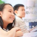 お子さんが英語嫌いにならない英検との上手な付き合い方