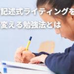 英検の記述式ライティングを強みに変える勉強法とは