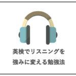 英検でリスニングを強みに変える勉強法とは