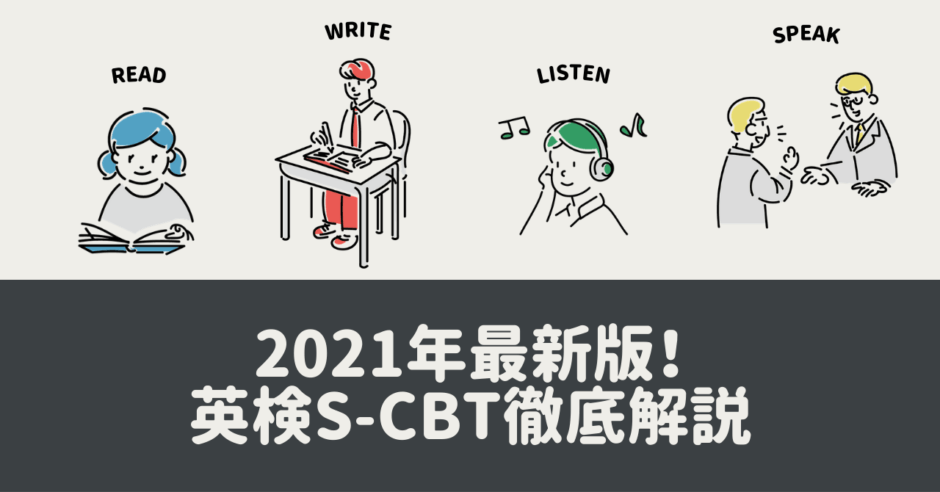 21年最新版 英検s Cbt徹底解説 変更点と受験メリットとは 英検対策に強い4技能型英語塾 キャタルの勉強法解説ブログ