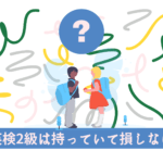 英検2級は本当にお子さまの人生に必要なのか徹底解説