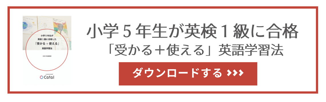 合格したい方必見 英検2級の単語を解説 効率の良いオススメの覚え方 勉強法 英検対策に強い4技能型英語塾 キャタルの勉強法解説ブログ