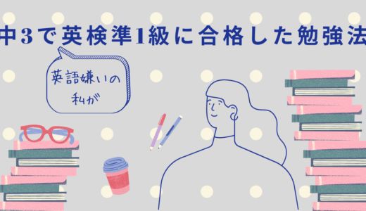 英語嫌いだった私が 英検準1級を中学3年生で合格した勉強法 英検対策に強い4技能型英語塾 キャタルの勉強法解説ブログ