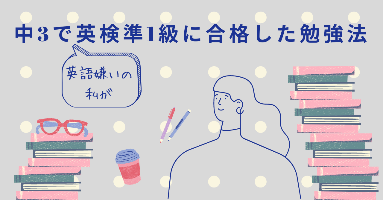 英語嫌いだった私が 英検準1級を中学3年生で合格した勉強法 英検対策に強い4技能型英語塾 キャタルの勉強法解説ブログ