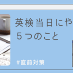 英検当日やるべき5つのこと！直前対策総集編