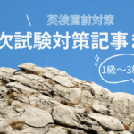 これさえ読んでおけば英検直前対策バッチリ！おすすめ一次試験対策記事まとめ集(３級・準２級・２級・準１級・１級)