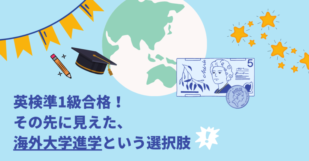 英検準1級合格 その先に見えた海外大学進学という選択肢 英検対策に強い4技能型英語塾 キャタルの勉強法解説ブログ