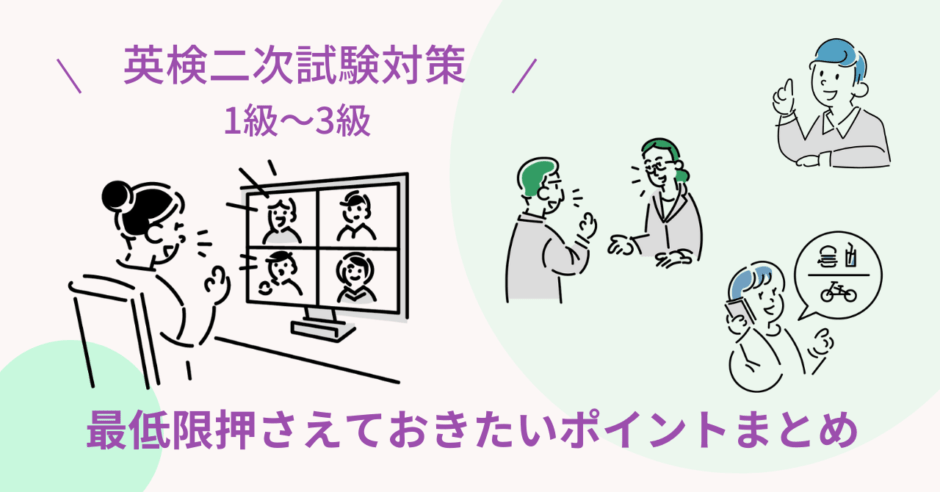 英検二次試験対策 スピーキングで最低限押さえておきたいポイントまとめ 1級 準1級 2級 準2級 3級 英検 対策に強い4技能型英語塾 キャタルの勉強法解説ブログ