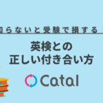 【全級共通】受験に有利な英検勉強法とは？英検との正しい付き合い方