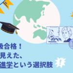 英検準1級合格！その先に見えた海外大学進学という選択肢