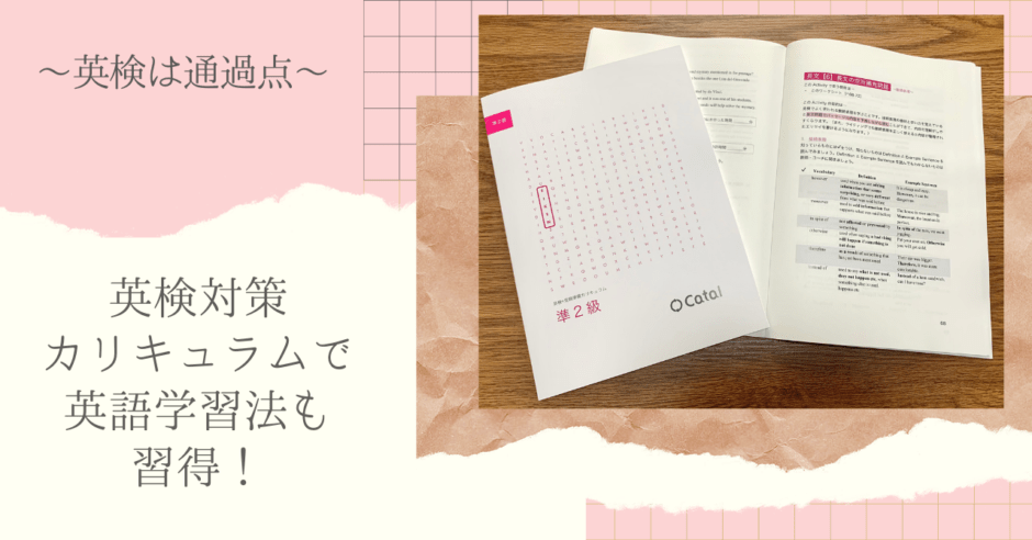 英検対策で英語学習法も習得 英検は通過点ということを忘れないで 英検対策に強い4技能型英語塾 キャタルの勉強法解説ブログ